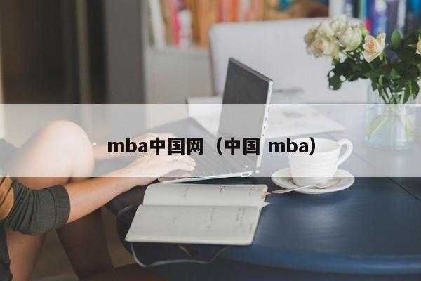 mba中国网（中国 mba）
