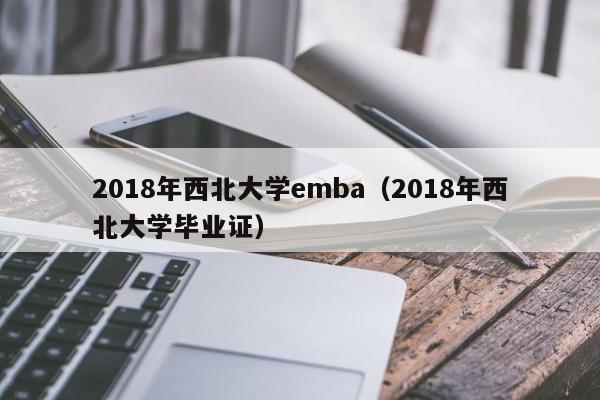 2018年西北大学emba（2018年西北大学毕业证）