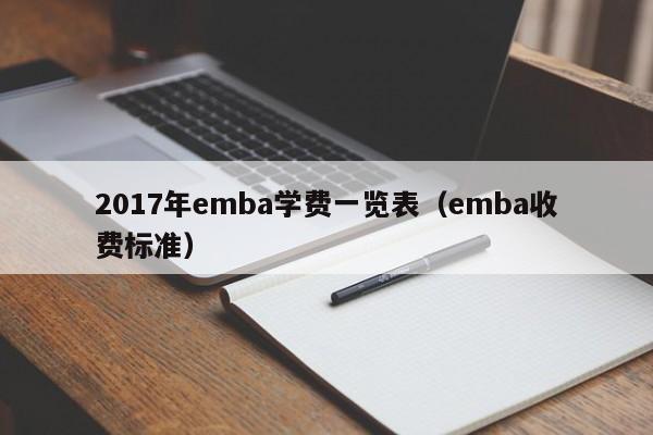 2017年emba学费一览表（emba收费标准）