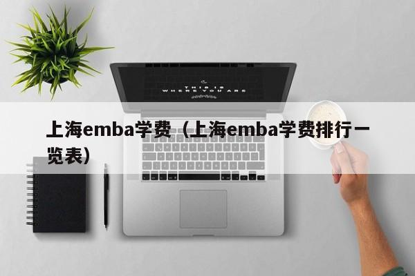 上海emba学费（上海emba学费排行一览表）