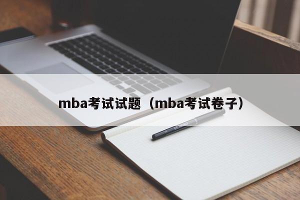 mba考试试题（mba考试卷子）
