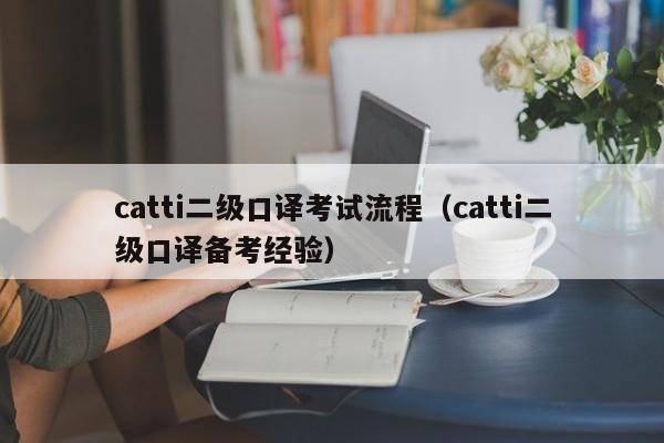 catti二级口译考试流程（catti二级口译备考经验）