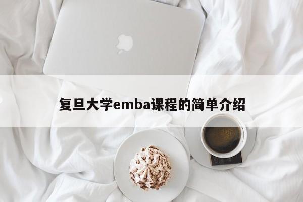 复旦大学emba课程的简单介绍