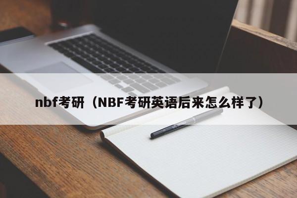 nbf考研（NBF考研英语后来怎么样了）