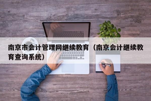 南京市会计管理网继续教育（南京会计继续教育查询系统）