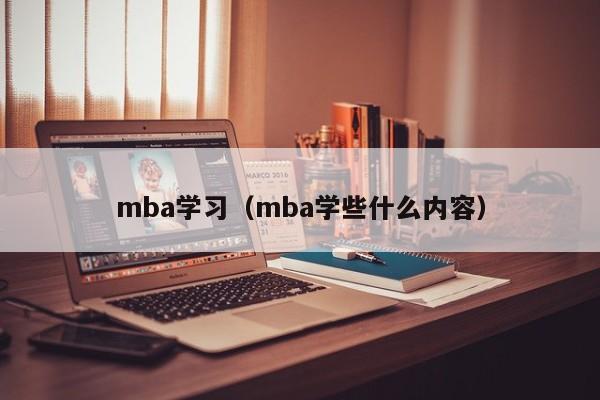 mba学习（mba学些什么内容）
