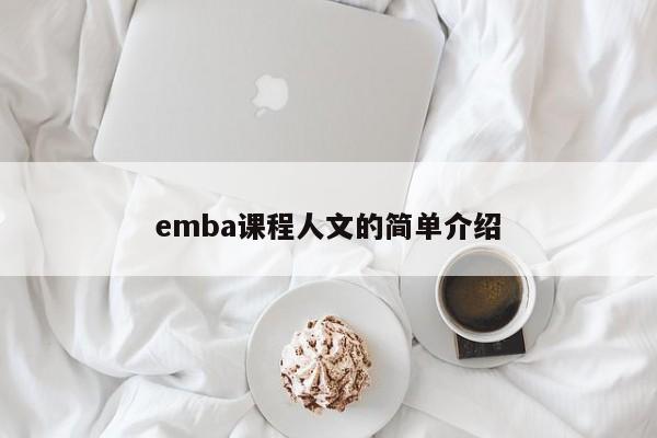 emba课程人文的简单介绍