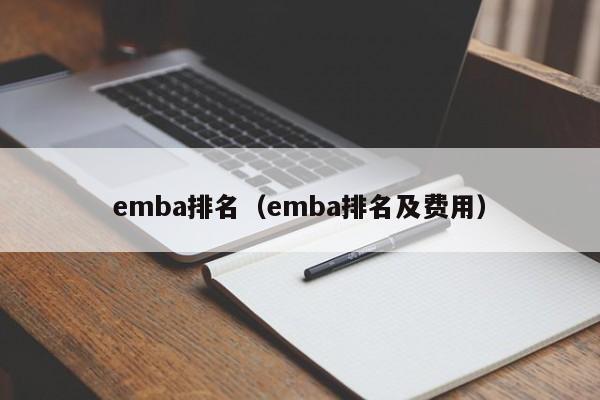 emba排名（emba排名及费用）