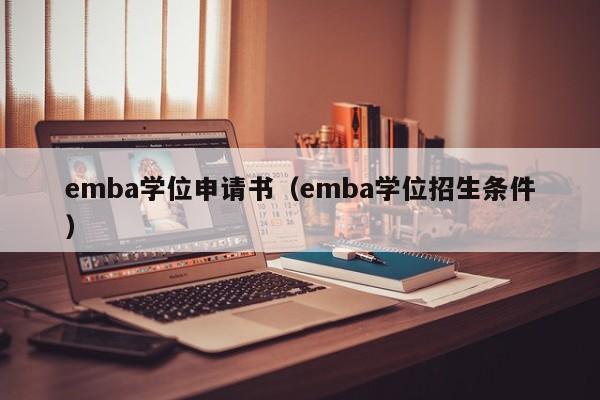 emba学位申请书（emba学位招生条件）
